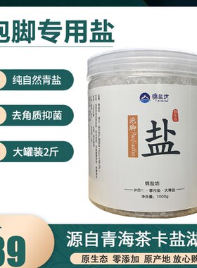 青海盐足浴盐抑菌去角质除臭脚气