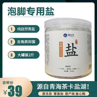 青海盐足浴盐抑菌去角质除臭脚气