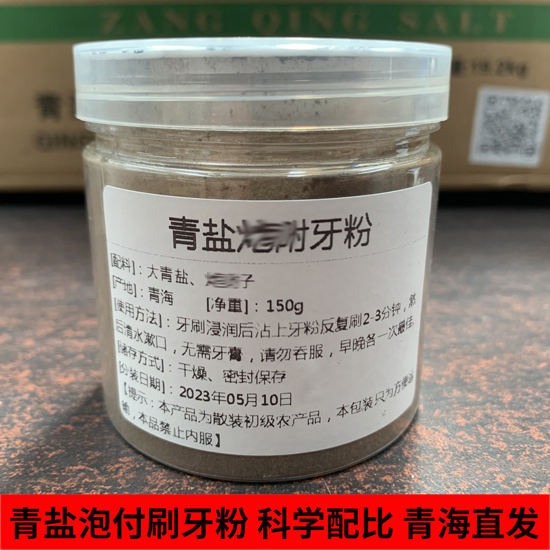 [青海直发]  茶卡盐湖青盐泡付刷牙粉倪海厦推荐齿粉大青盐打粉固
