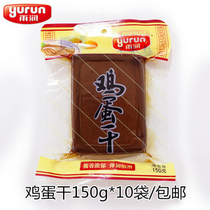雨润鸡蛋干150g*10袋包邮休闲小零食特产非豆干酱香豆干开袋即食