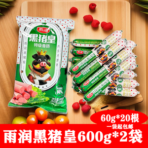 雨润黑猪皇火腿肠600g*2袋香肠蒸煮户外即食火腿炒饭炒菜烧烤火锅