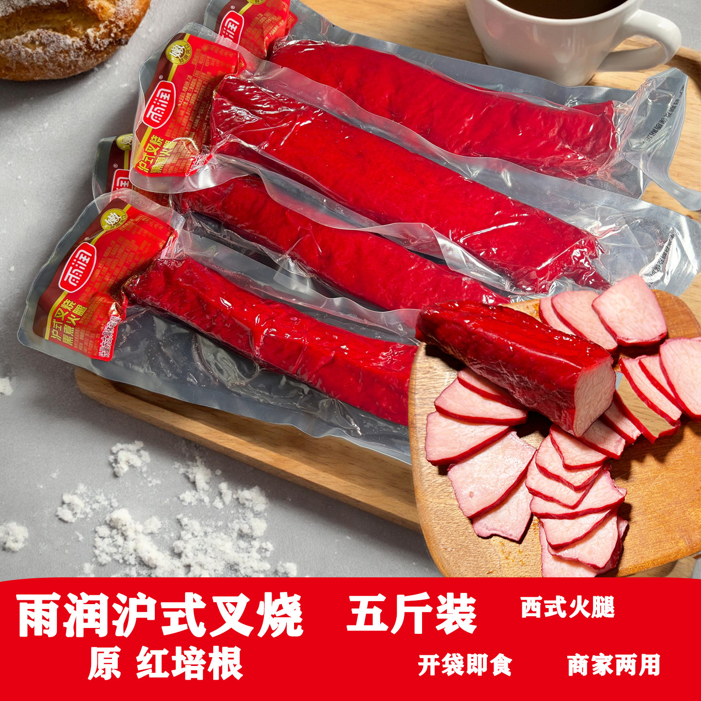 雨润红培根散称叉烧卤味港式熟食