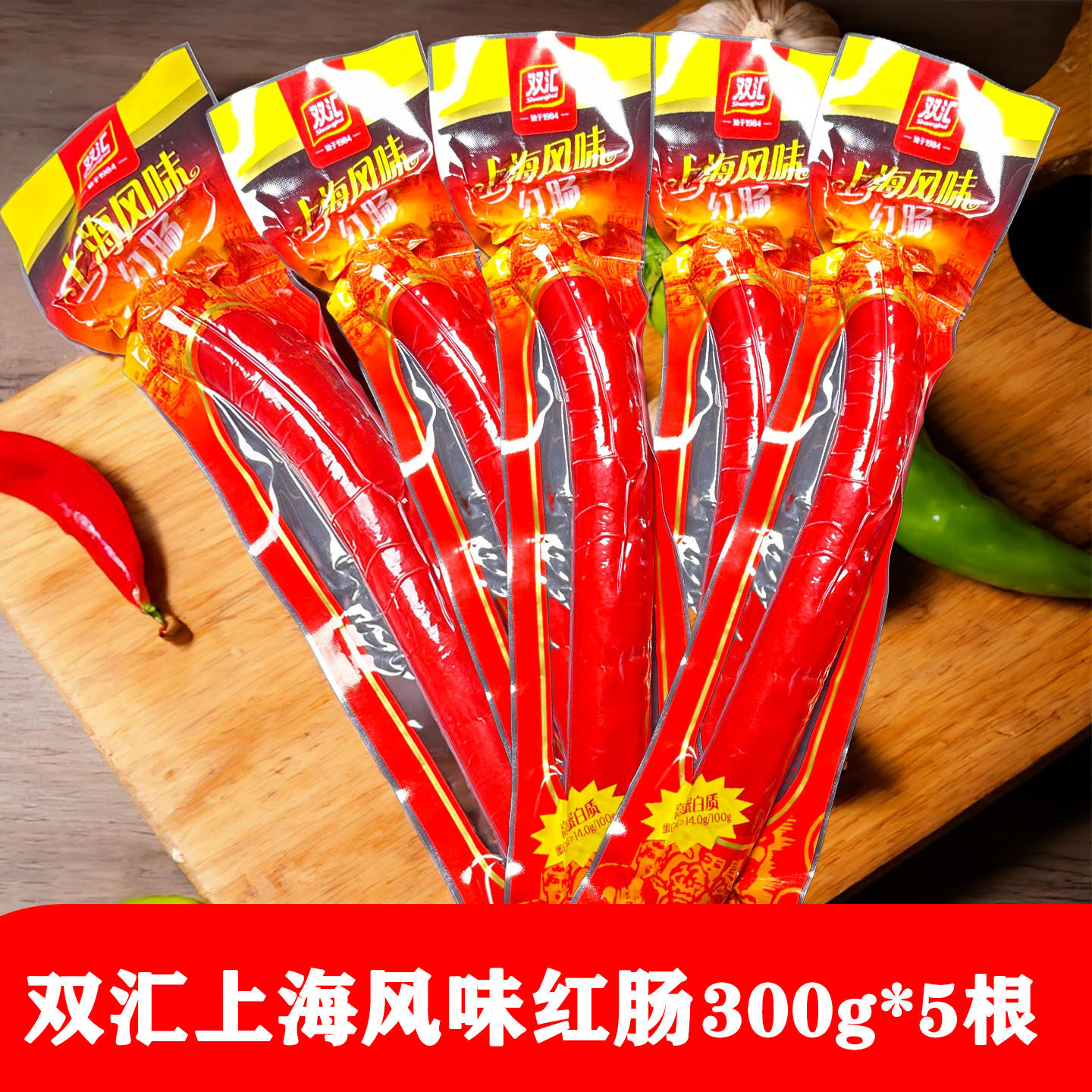 双汇上海风味红肠300g*5支装 冒菜麻辣烫大红肠熟食炒菜配餐香肠