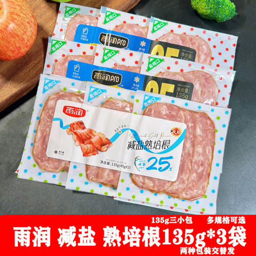 雨润减盐熟培根135g开袋即食真空包装早餐煎饼配餐猪肉培根三明治