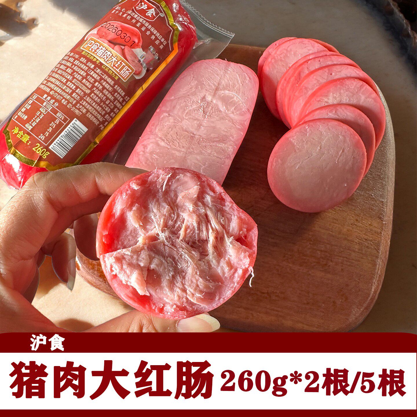 沪食猪肉大红肠260g上海风味大红肠冷盘真空装即食香肠2根5根装