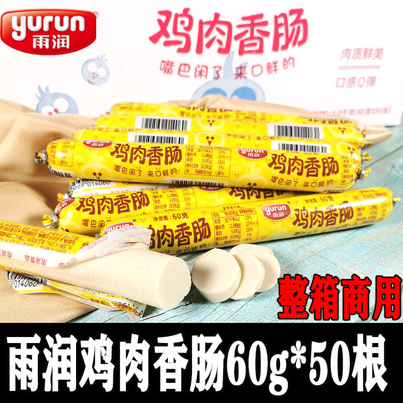 雨润鸡肉香肠60g*50支商用整箱包邮鸡肉肠即食火腿零食淀粉肠宠物