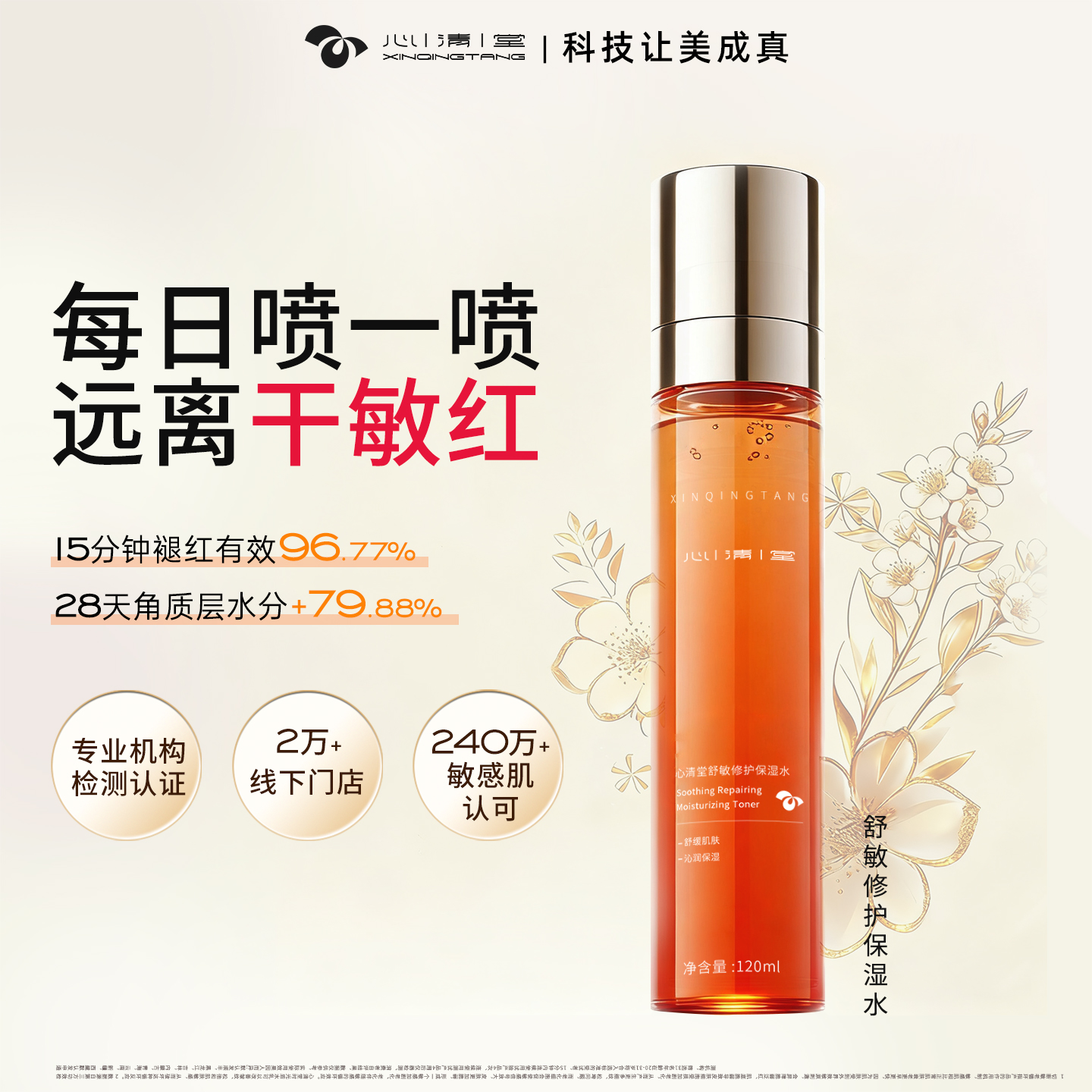心清堂时光盾保湿水修护保湿舒缓