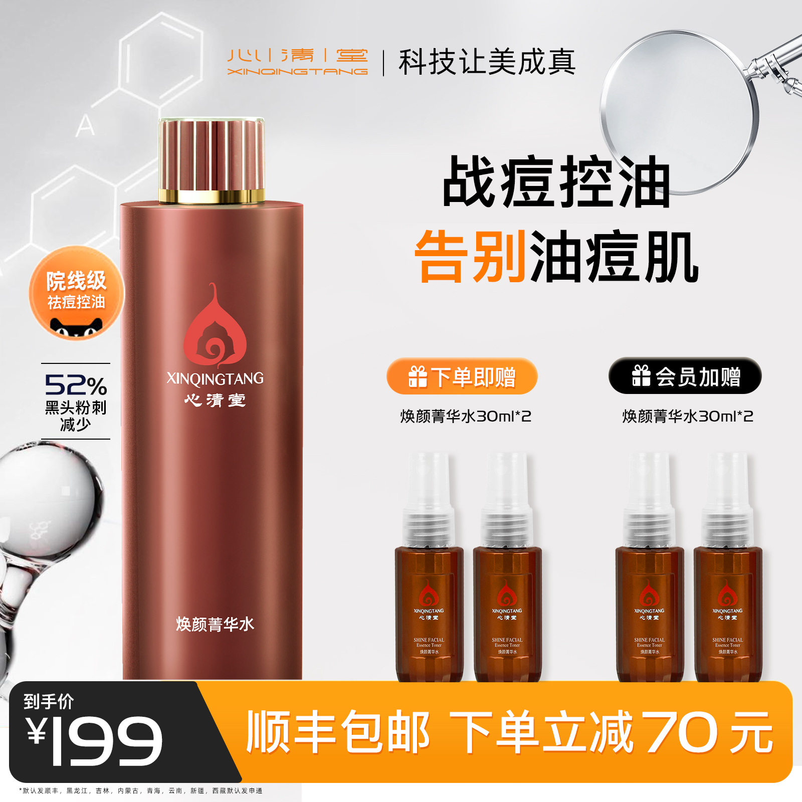 心清堂焕颜菁华水爽肤水女补水保湿大瓶400ml大容量祛痘收缩毛孔