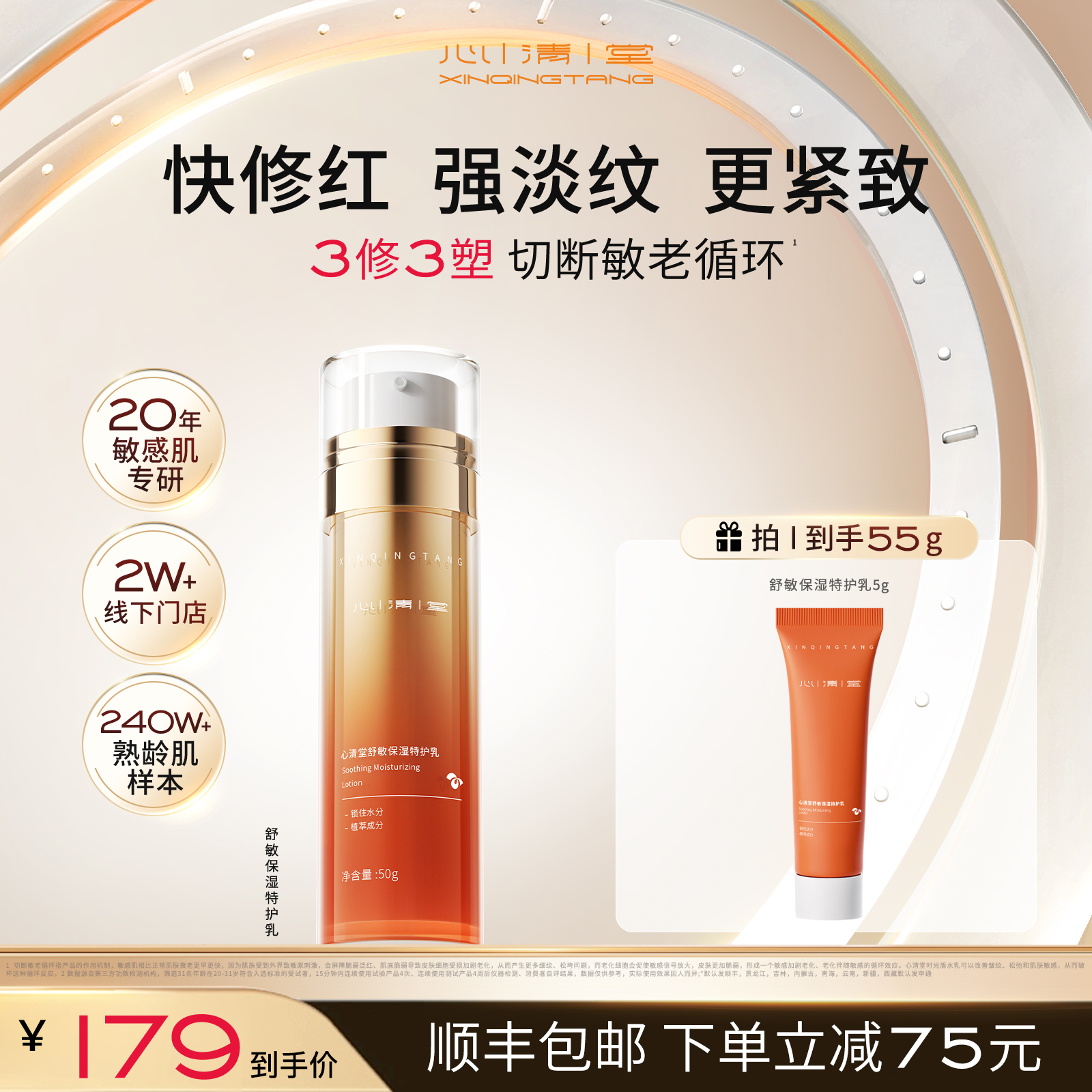 心清堂時(shí)光盾舒敏保濕特護(hù)乳屏障修護(hù)舒緩敏感肌補(bǔ)水抗老保濕乳液