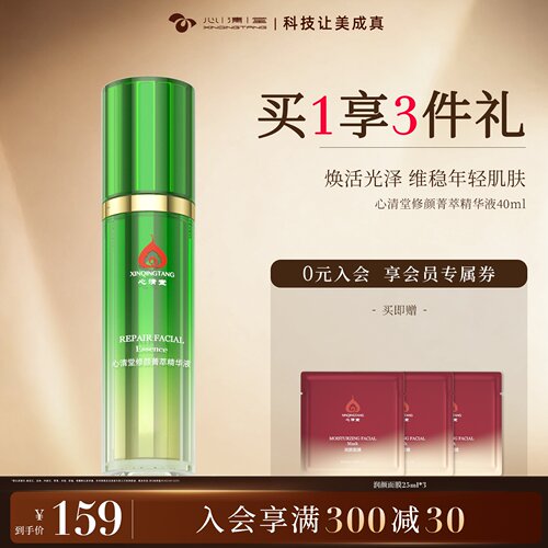 心清堂修颜菁萃精华液40ml送面膜