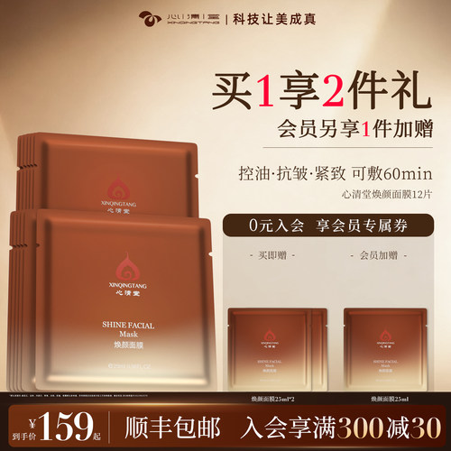 心清堂焕颜面膜12片/盒补水保湿