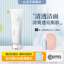 心清堂清透洁面乳100ml 正品 清爽控油焕颜洁面乳洗面奶 旗舰店