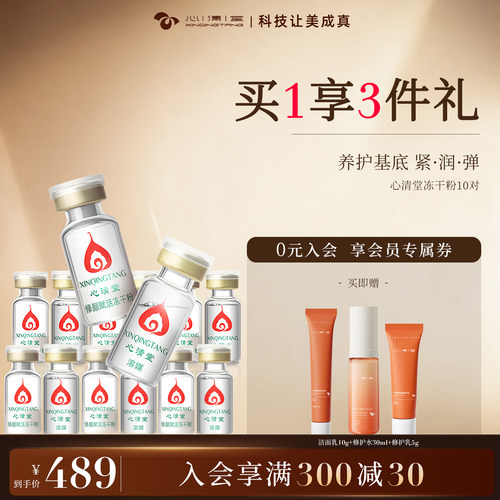心清堂修颜赋活冻干粉29年效期
