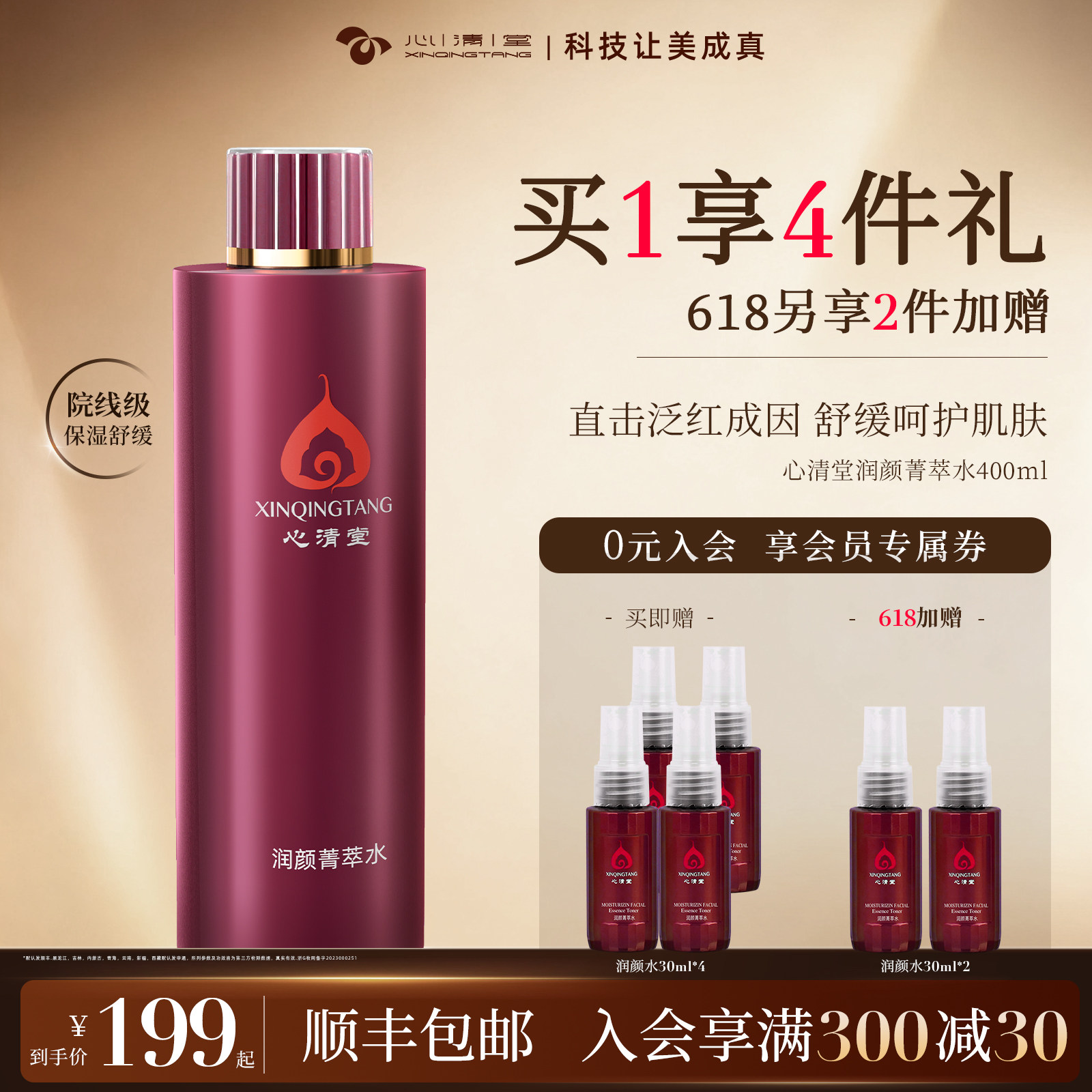心清堂润颜菁萃水院装400ml补水保湿肌肤官方旗舰店官网