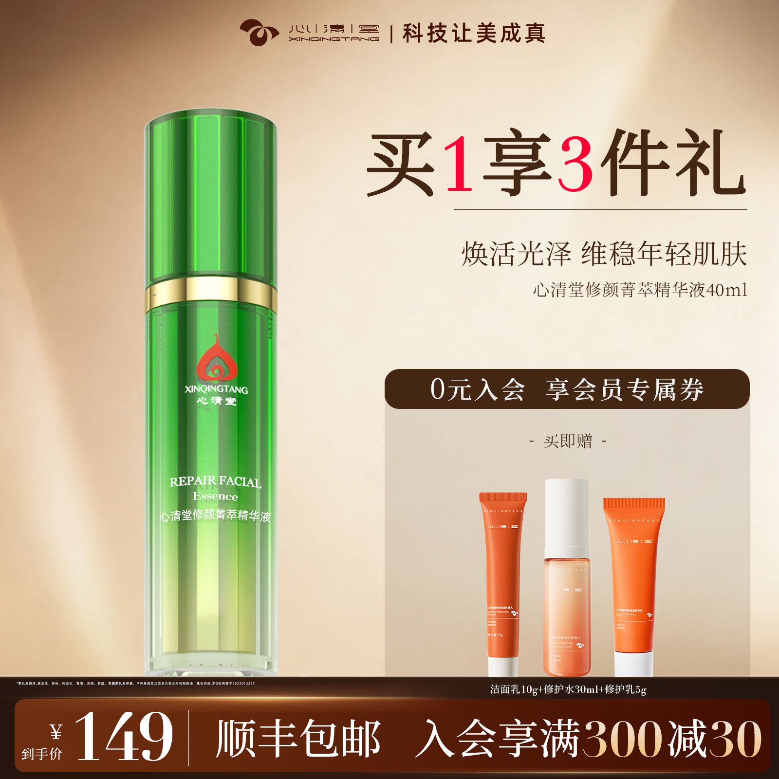 心清堂修颜菁萃原液40ml精华液