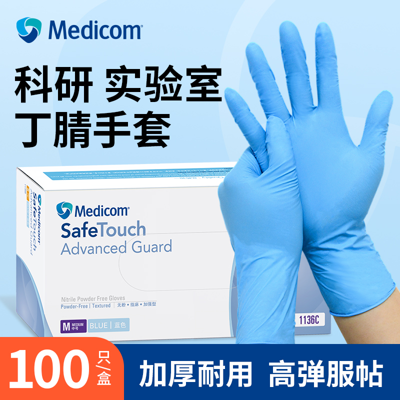 麦迪康丁腈手套实验室加厚耐用