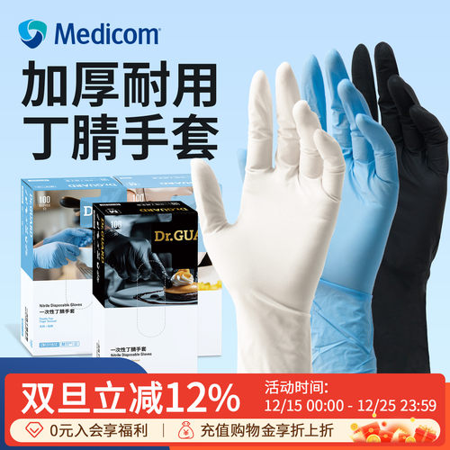 麦迪康一次性丁腈手套加厚耐用