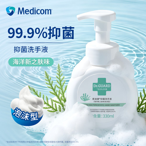 麦迪康抑菌洗手液(泡沫型)330ml