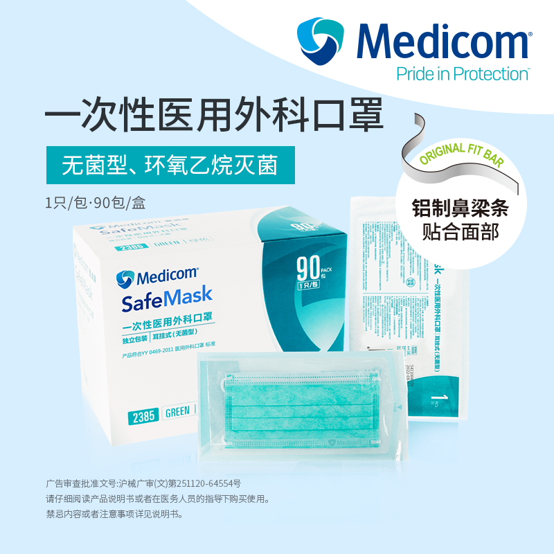 麦迪康一次性医用外科口罩灭菌款