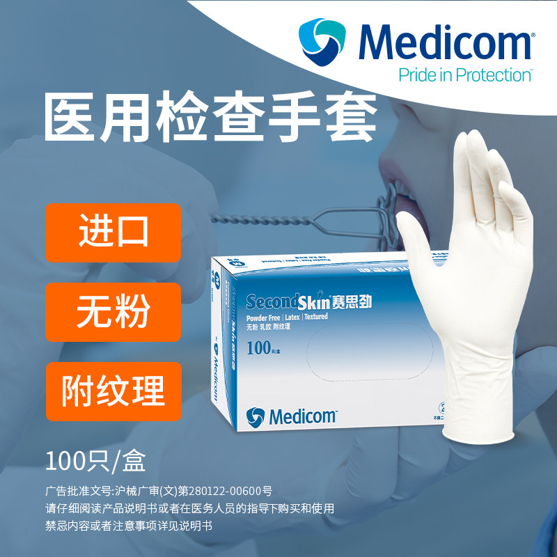麦迪康赛思劲一次性医用检查手套乳胶丁腈橡胶医疗牙科口腔专用