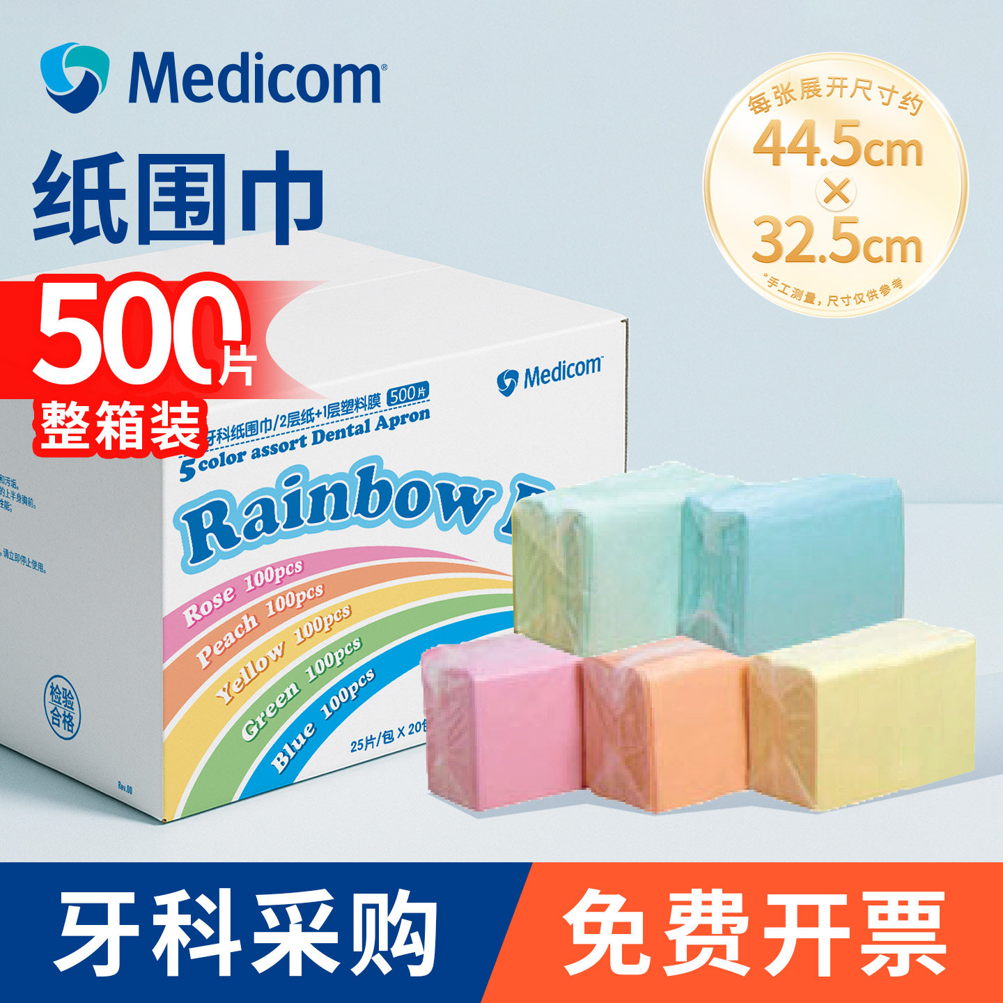 Medicom麦迪康一次性餐垫纸围巾防水医院牙科口腔护理垫5色整箱,餐饮具,一次性餐垫,淘宝优惠券,粉丝福利购,淘宝优惠卷