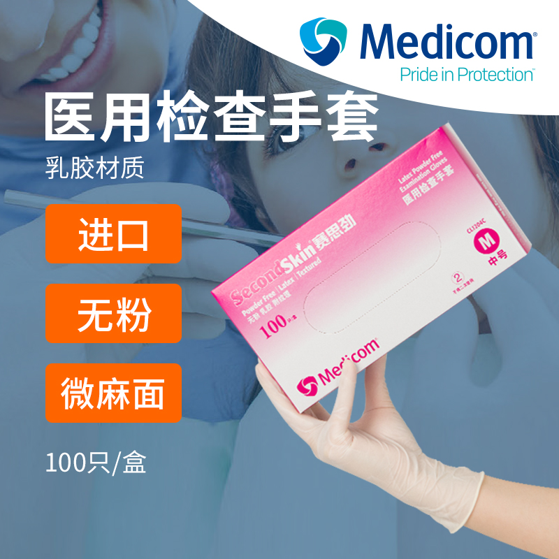 麦迪康赛思劲牙科医用手套1204