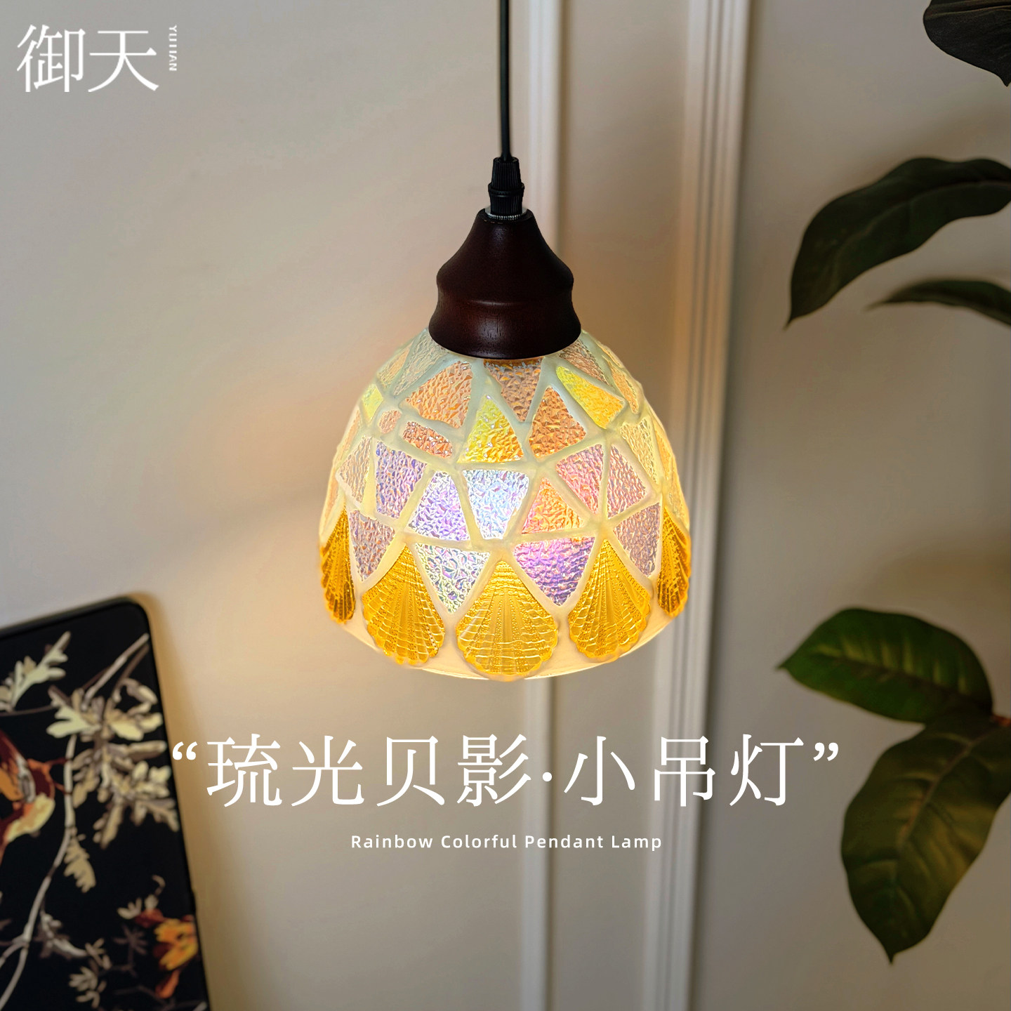 御天琉光贝影蒂凡尼艺术小吊灯玄关卧室床头背景墙氛围装饰吊线灯