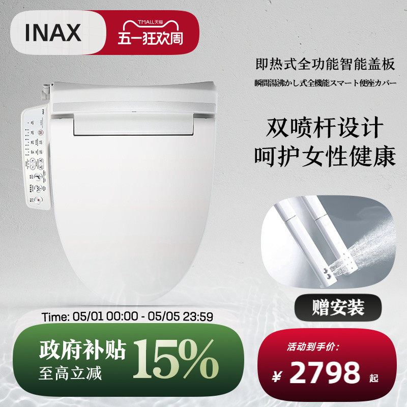 INAX日本伊奈智能马桶盖通用家用电动加热冲洗坐便即热式座圈7B26