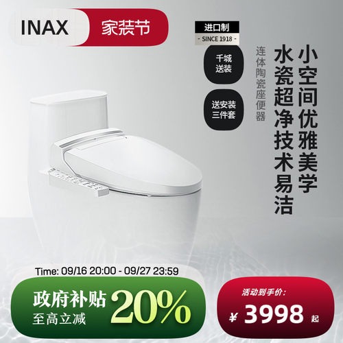 全自动日本智能马桶Inax直冲式