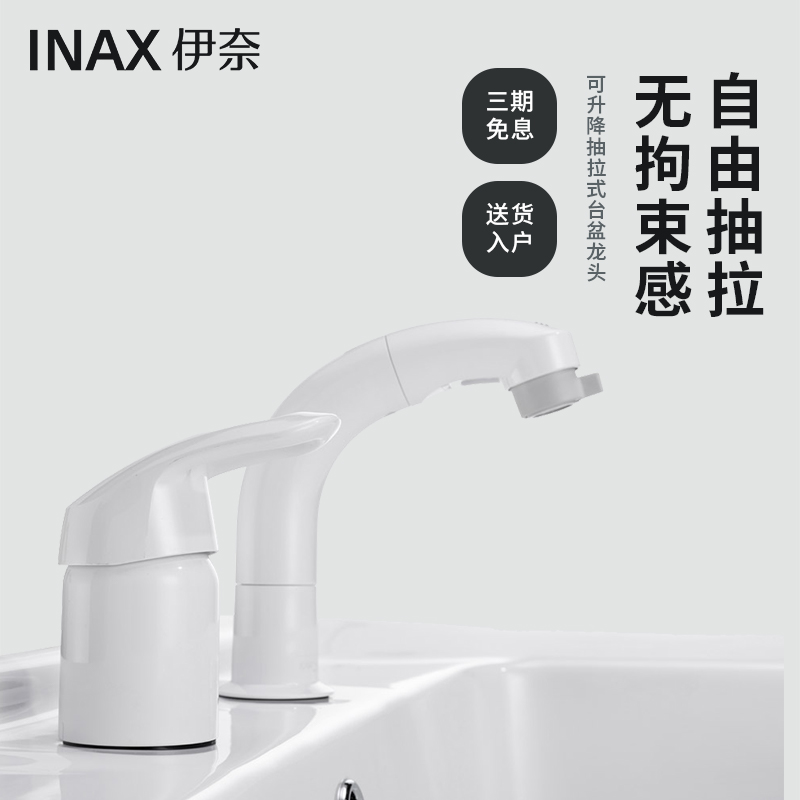 INAX日本抽拉式可升降面盆龙头