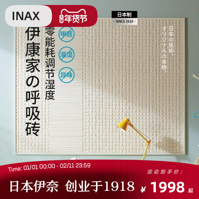 INAX伊奈 日本进口伊康家呼吸砖 清甲醛去异味调湿室内瓷砖墙砖,家装主材,瓷砖背景墙,淘宝优惠券,粉丝福利购,淘宝优惠卷