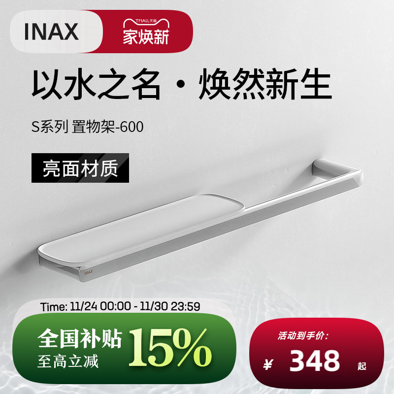 INAX日本伊奈日本大空间置物架
