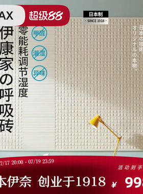 INAX日式侘寂室内调湿除异味瓷砖