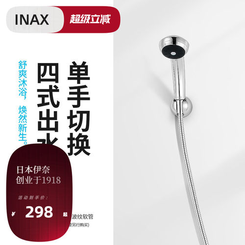 Inax日本花洒四式出水柔和出水