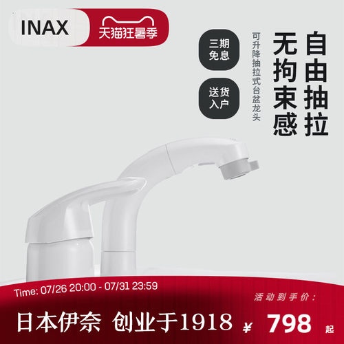 INAX日本抽拉式可升降面盆龙头