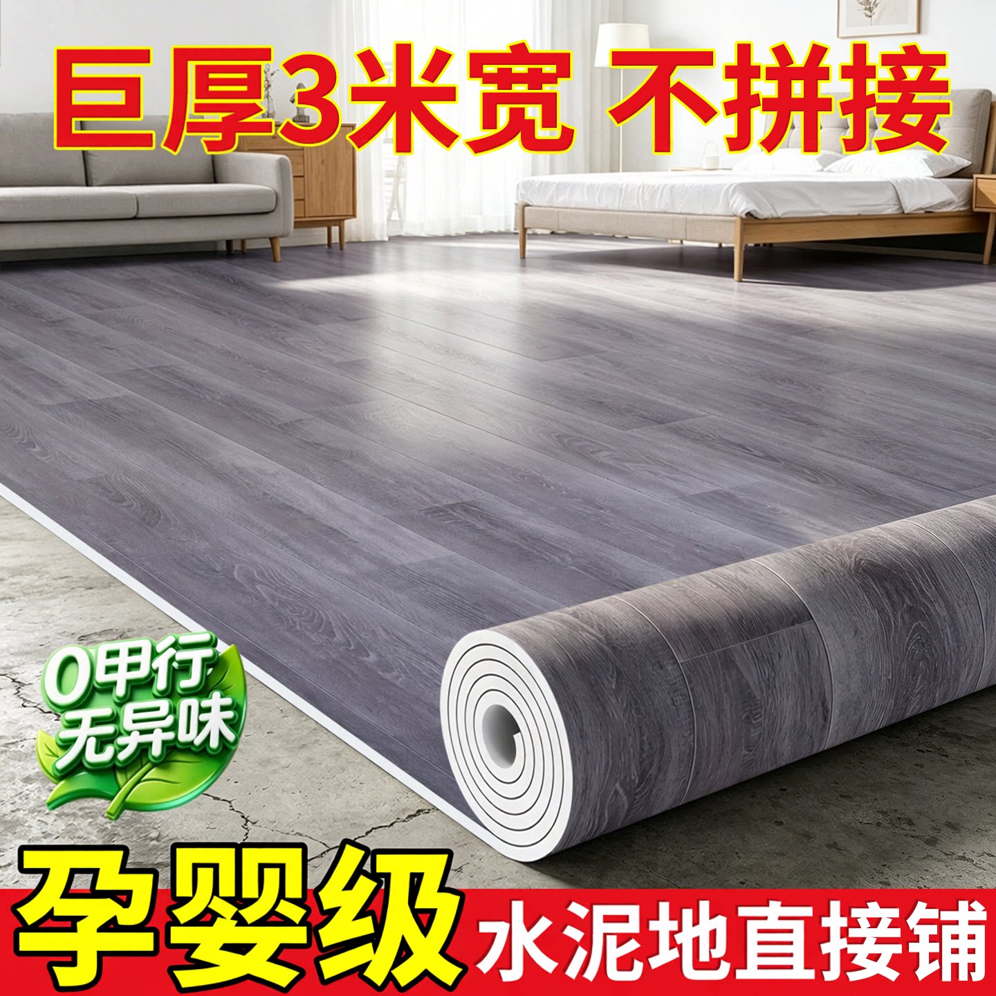 3米巨厚耐磨防水地板革家用孕婴级无甲醛pvc塑胶地胶水泥地直接铺