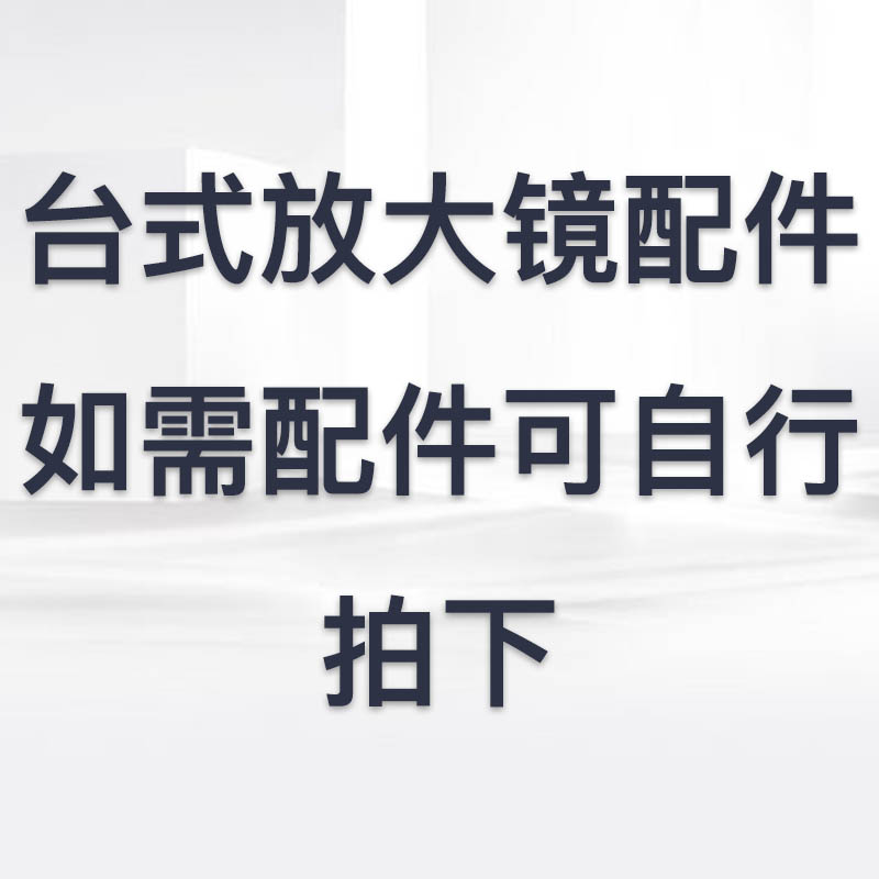 致旗高倍台式放大镜高清夹台式放大镜LED灯荧光灯配件