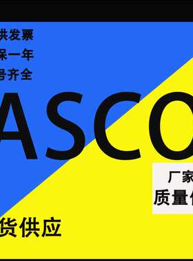 美国ASCO电磁阀现货 SCE238D002 DN15
