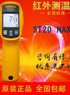 福禄克FLUKE ST20 MAX手持式红外测温仪非接触式测温仪红外温度计