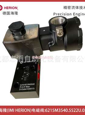 6215M3540.5522U.024.00德国海隆IMI HERION防爆电磁阀-埃迈诺冠