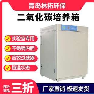 LT-80CW二氧化碳培养箱细胞培养箱 实验室用 微生物过滤器