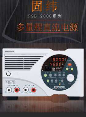 GWinstek/固纬PSB-2400L2/2400L多量程直流电源80V40A400W 双通道