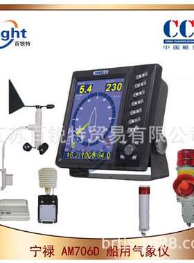 AM706D船用气象仪 10.4英寸显示屏 风向 风速 温度 气压 CCS船检