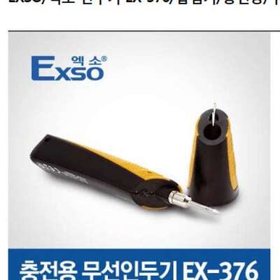 供应韩国EXSO无线充电式焊锡枪EX-376
