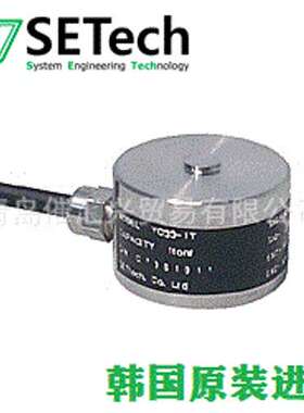 韩国SETech小型/压缩称重传感器YC33 1kgf~3tonf精密度 : 0.5%
