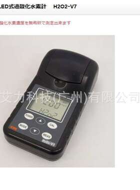 日本KRK笠原理化H2O2-V7过氧化氢浓度计 H2O2-V3 H2O2-V1 H2O2-V2