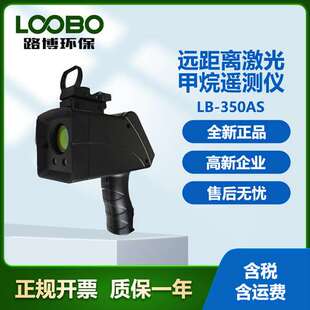 激光甲烷遥测仪LB-350AS 远距离激光甲烷检测仪 可测量距离 100米