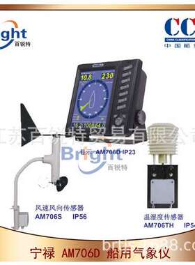 AM706D船用气象仪 风速风向仪 温度 气压 10英寸 CCS船检