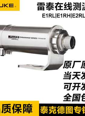 福禄克雷泰E1RL-F2-L-0-0双色测温仪E1RH-F2-L-0-0红外高温传感器