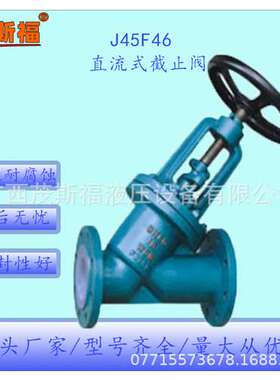J45F46衬氟直流式Y型截止阀法兰  厂家供应/货号齐全